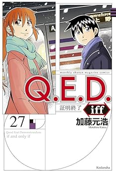 QED iff 証明終了 加藤元浩 [1-28巻 コミックセット/未完結] Amazon.co.jp: Q.E.D.iff -証明終了-(29) (月刊少年マガジンKC